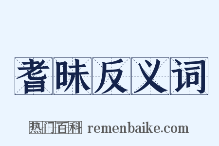 耆昧反义词是什么意思的图片